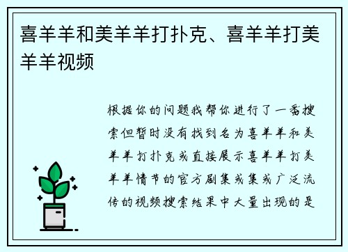 喜羊羊和美羊羊打扑克、喜羊羊打美羊羊视频