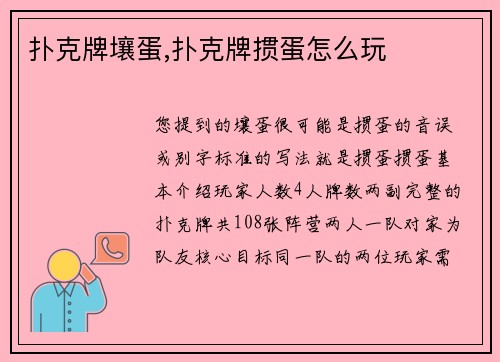 扑克牌壤蛋,扑克牌掼蛋怎么玩