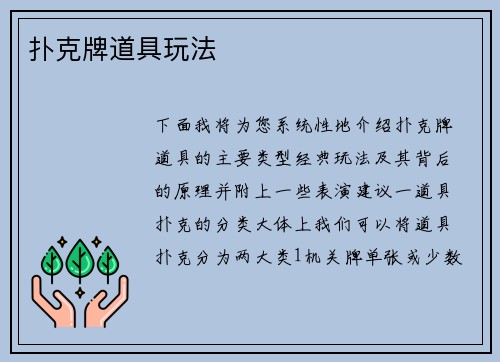 扑克牌道具玩法