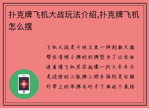 扑克牌飞机大战玩法介绍,扑克牌飞机怎么摆