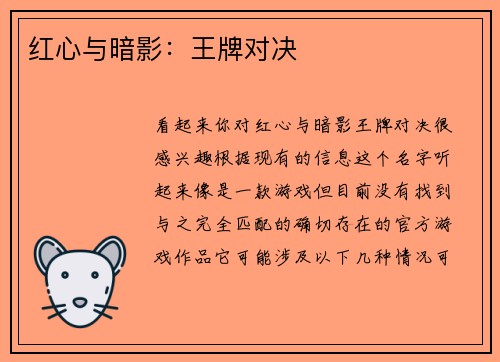 红心与暗影：王牌对决