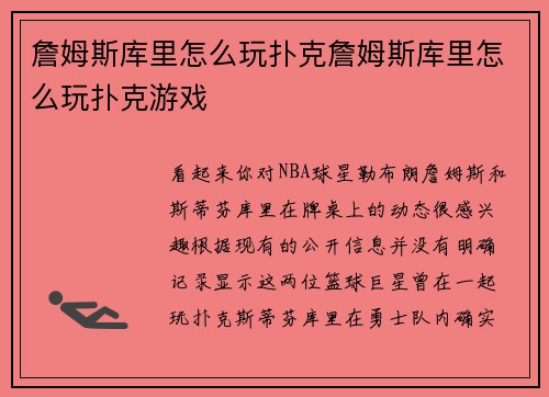 詹姆斯库里怎么玩扑克詹姆斯库里怎么玩扑克游戏