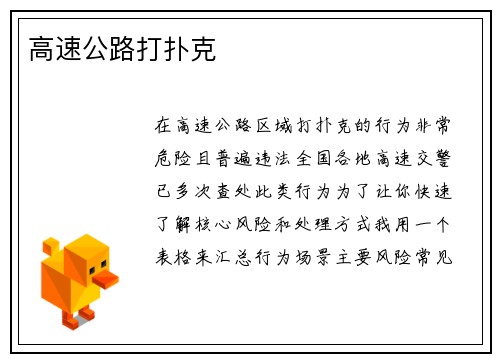 高速公路打扑克